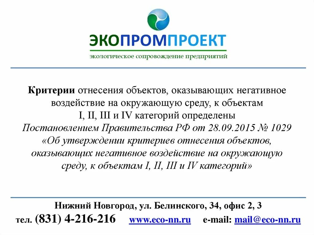 Категории объектов НВОС. Категорирование объектов НВОС. Экопромпроект Казань. Экологическое сопровождение предприятий.