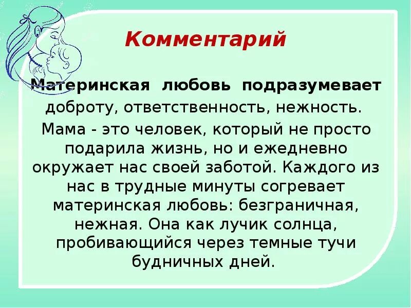 Материнская любовь комментарий. Материнская любовь сочинение. Материнская любовь комментарий к сочинению. Материнская любовь заключение.