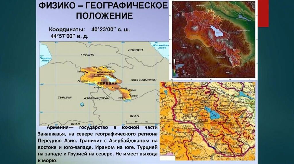 Армения - государство в Южной части Закавказья. Физико географическое положение Армении. Географическое положение Армении кратко. Географическое местоположение Армении. Армения расположена