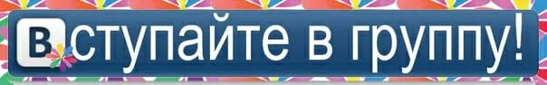 Присоединяйтесь к нашей группе. Подписывайся на группу. Вступайте в нашу группу в ВК. Подписывайтесь на группу ВКОНТАКТЕ. Друзья вступайте в группу