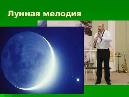 Песня лунная мелодия