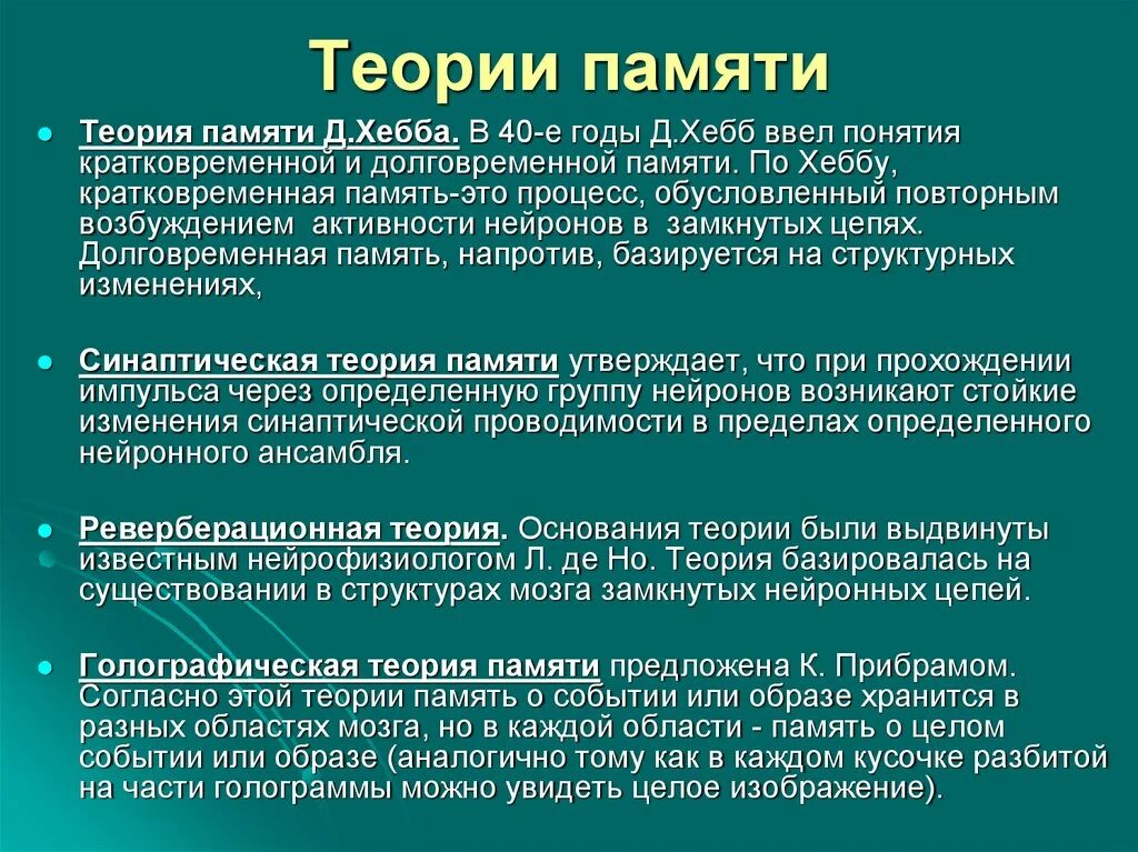 Особенности изучения памяти. Теории памяти в психологии. Теория Хебба память. Характеристика теорий памяти. Теории кратковременной памяти.