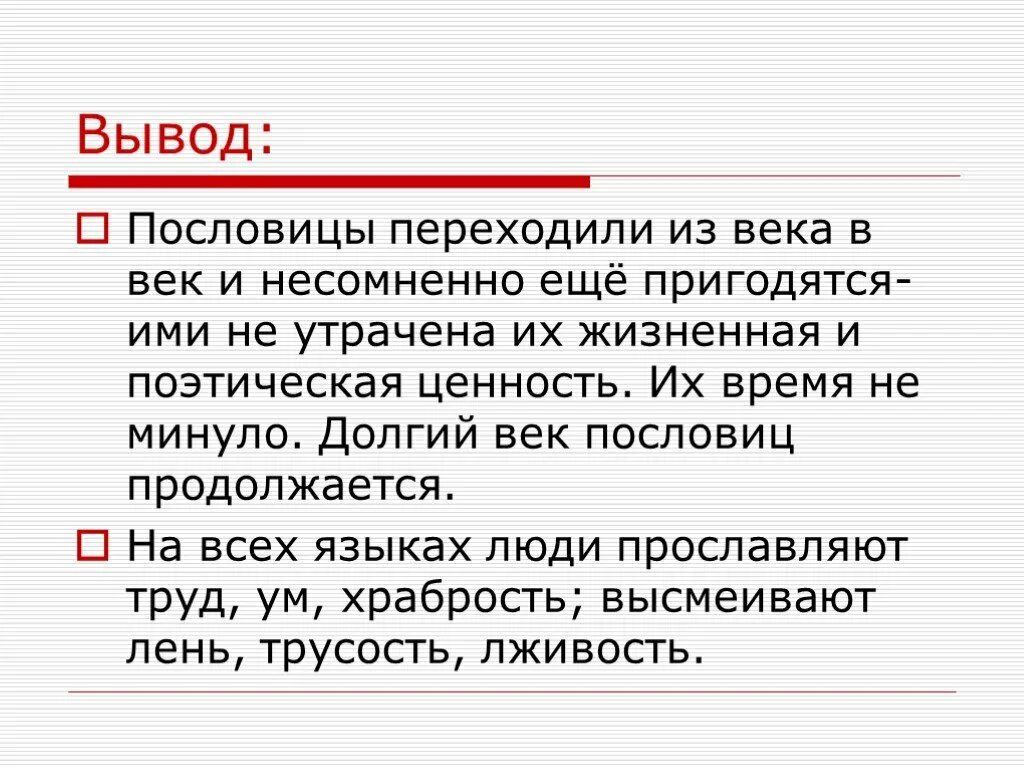 Пословицы век долог. Вывод о пословицах. Заключение пословиц. Поговорки вывод. Вывод по пословицам.