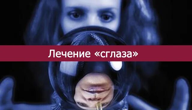 Вылечить сглаз. Лечение от порчи. лекарство от порчи. лечение от сглаза и порчи. лечить порчу.