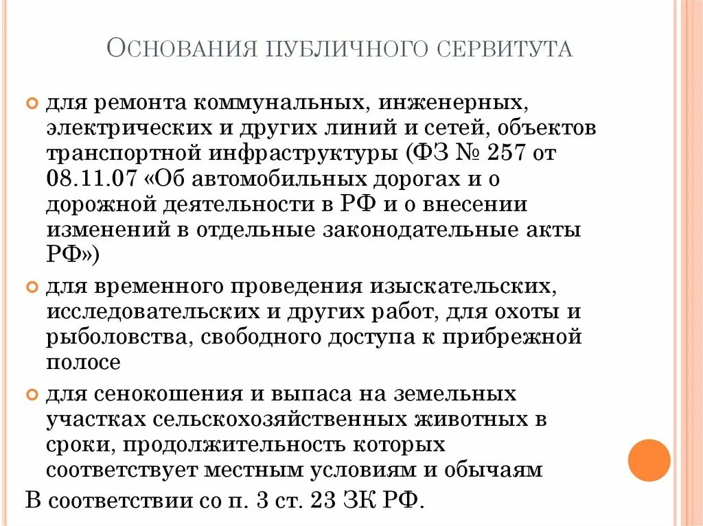 Предоставление публичного сервитута. Основания публичного сервитута. Основания возникновения публичного сервитута. Основания возникновения сервитута на земельный участок. Основания возникновения публичного сервитута на земельный участок.