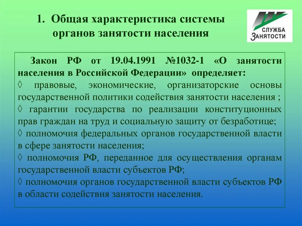 НПА органов по обеспечению занятости населения. Правовые основы занятости населения. Закон о занятости населения в РФ. Занятость населения социальная защита и социальное обеспечение