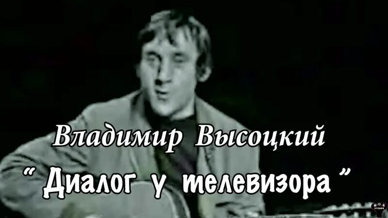 Слушать высоцкого какие клоуны. Телевизор Высоцкий. Высоцкий песня диалог у телевизора. Высоцкий Зина.