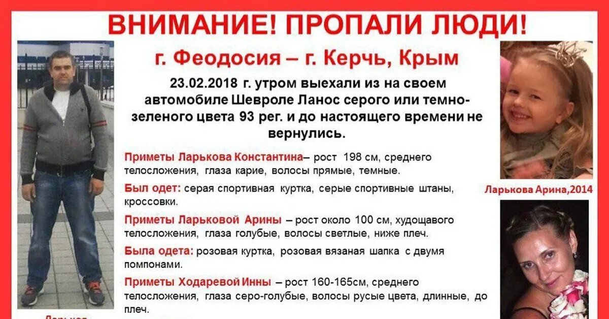 Мета пропал. Пропавшие люди Крыма. Пропавшая семья Ларьковых. Семья Ларьковых Крым.