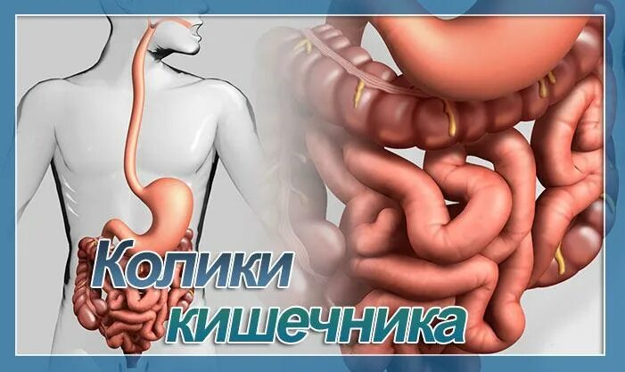 Колика проблем. Спастические боли в кишечнике. Колики в желудке и кишечнике.