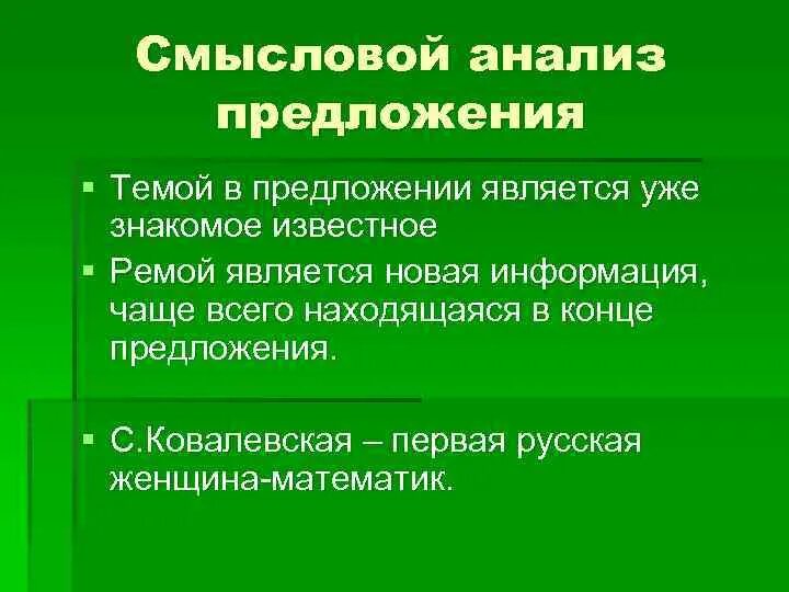 Смысловой анализ предложения