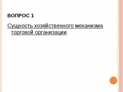 Хозяйственный механизм рынка