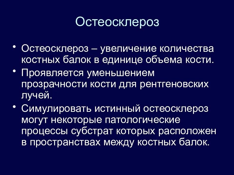 Остеосклероз рентген. Остеосклероз. остеосклероз подвздошной кости. остеосклероз физиологический.