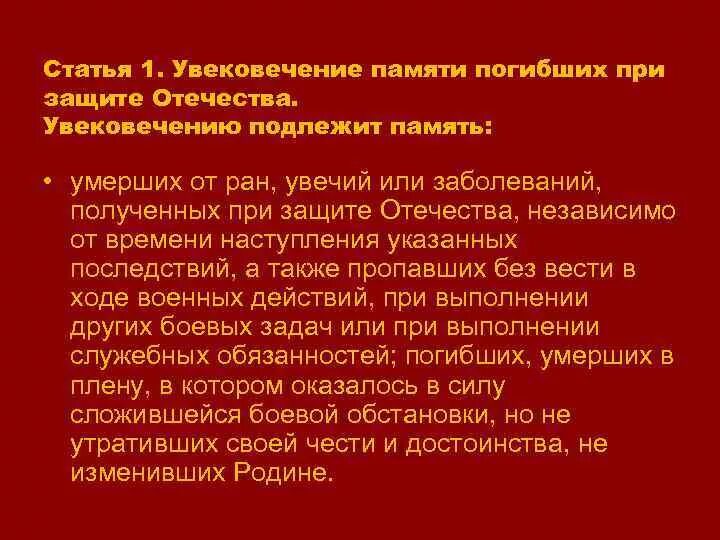 Об увековечении памяти погибших при защите. Увековечению памяти погибших. Увековечивание памяти погибших при защите Отечества. Формы увековечения памяти воинов России. Основные формы увековечения памяти российских воинов.