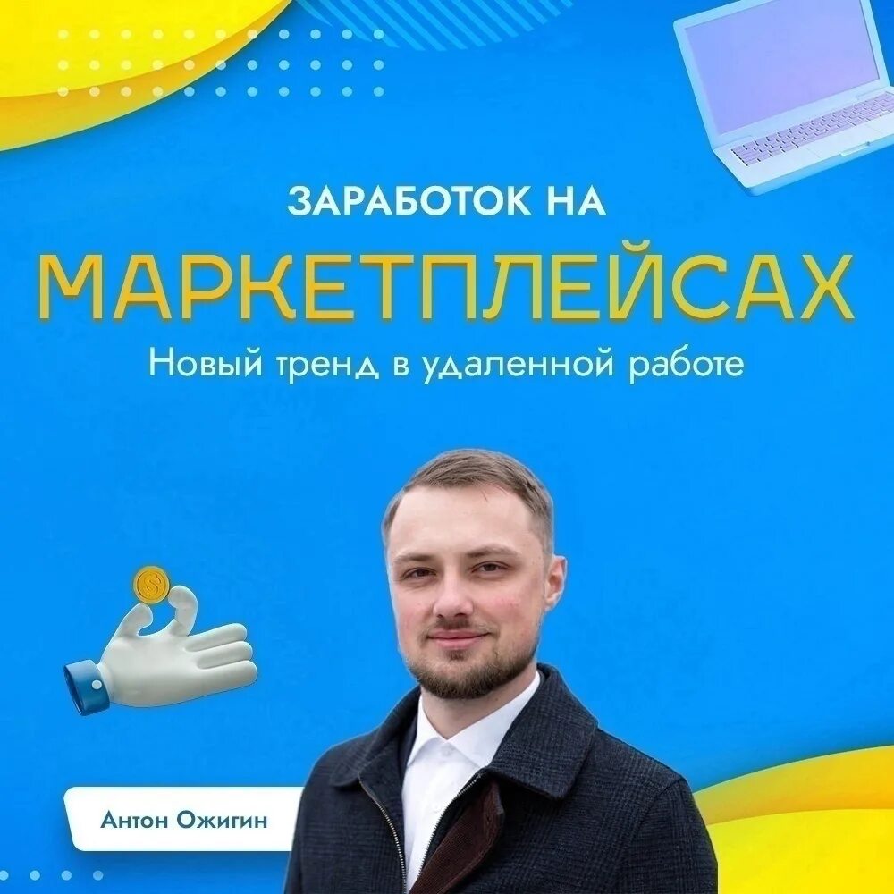 Менеджер маркетплейсов. Маркетплейс работа. Обучат менеджера маркетплейсов.