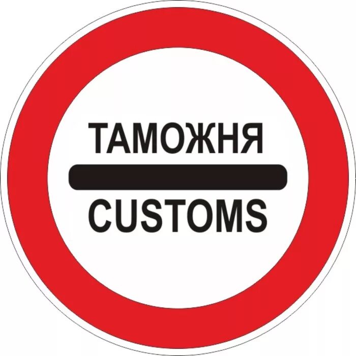 Customs airport sign. Таможенный контроль иконка. Customs. Customs am. Customs.