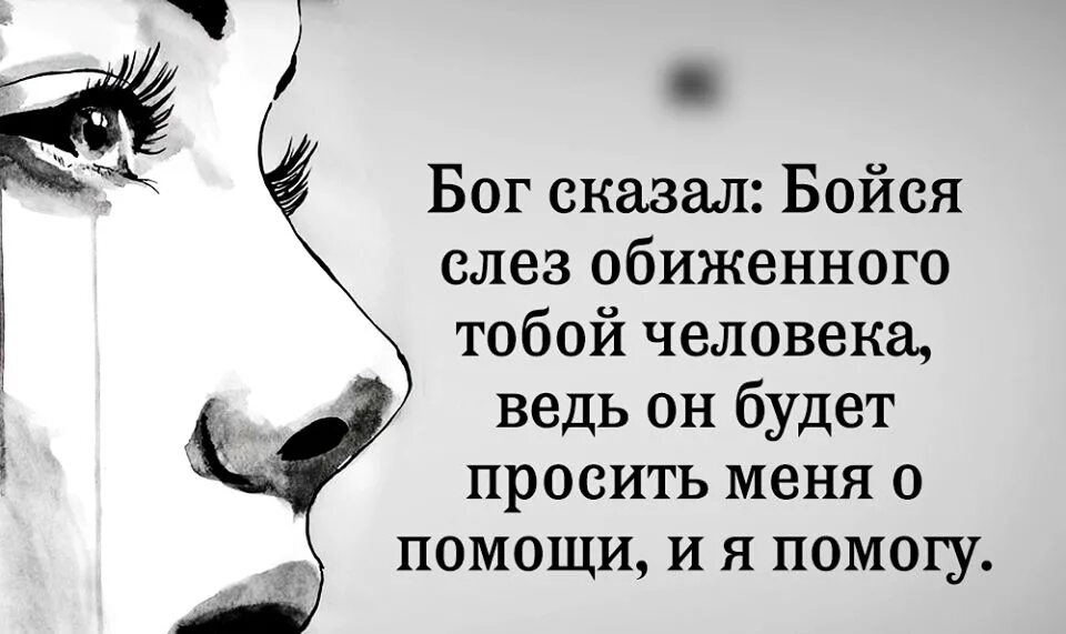 Бойся слез обиженного. Бог сказал бойся слез обиженного. Бойся слез обиженного тобой человека ведь. Цитата бойся слез обиженного тобой человека.