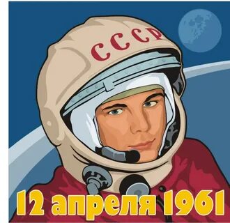 День космонавтики слоган