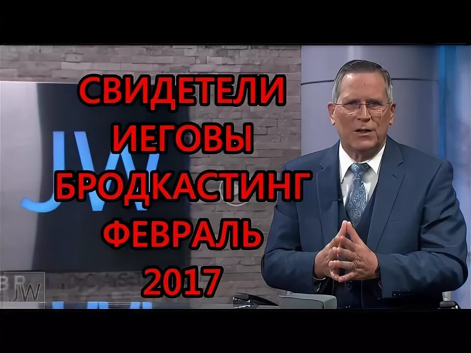 Jw broadcasting февраль. Jw broadcasting февраль