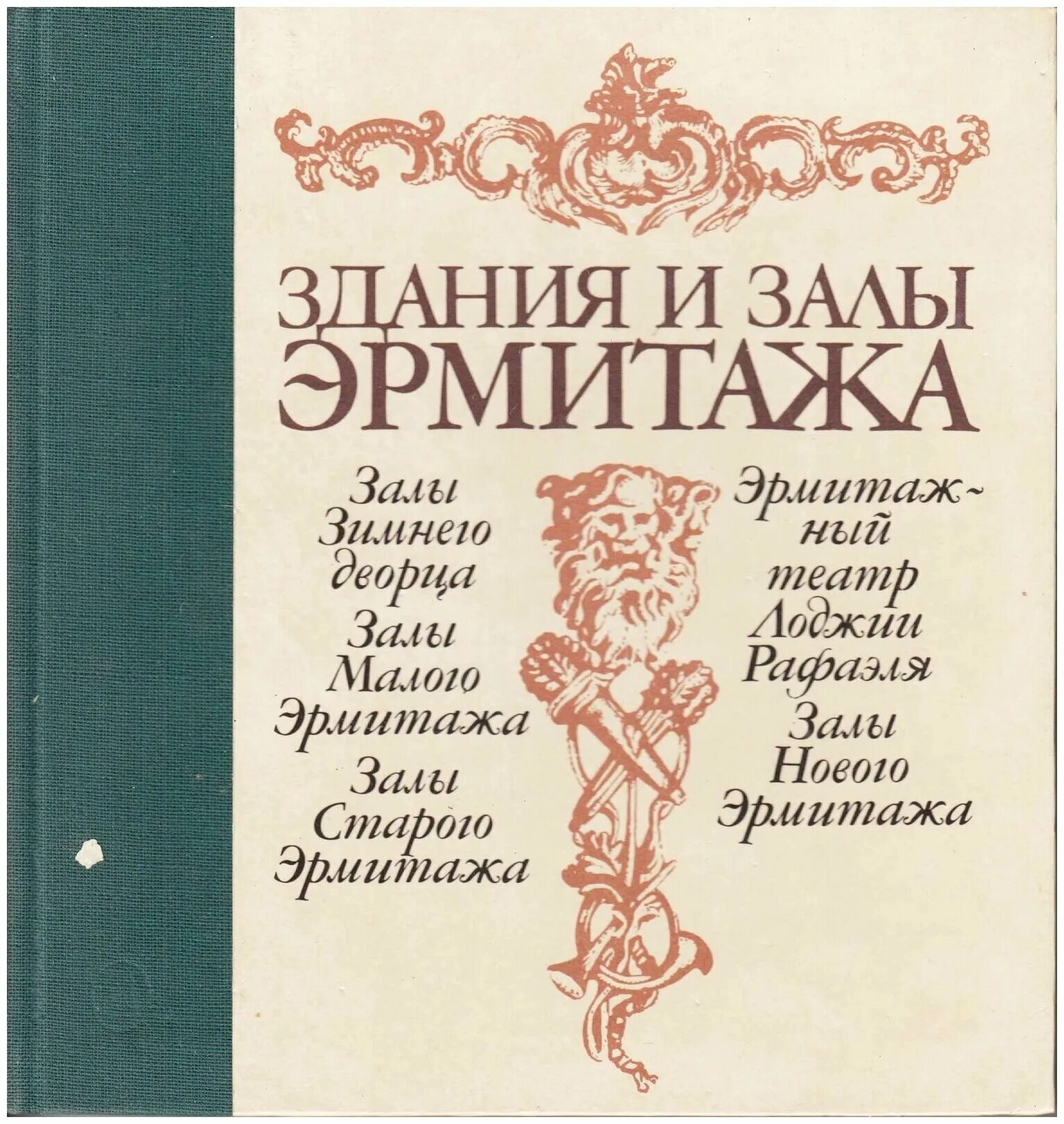 Справочник музея. Книга здания и залы Эрмитажа Соколова т.м. альбом. Книга залы Эрмитажа. Книга Эрмитаж СССР.