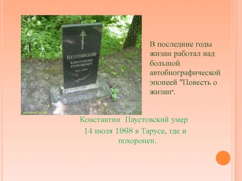 Интересное про паустовского. К Г Паустовский смерть. Жизнь и творчество Паустовского. Паустовский презентация.