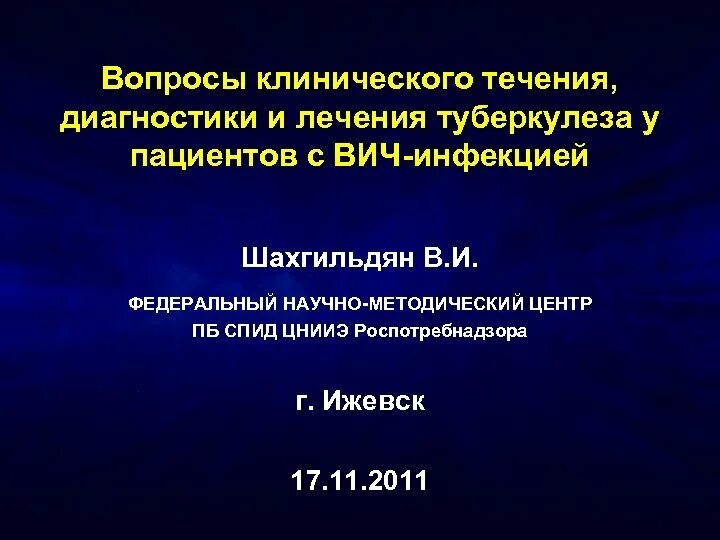 Рекомендации по лечению туберкулеза. Клиническое течение ВИЧ инфекции. Периоды течения ВИЧ. Особенности диагностики и течения ТБ У ВИЧ инфицированных. Туберкулез и ВИЧ диагностика.