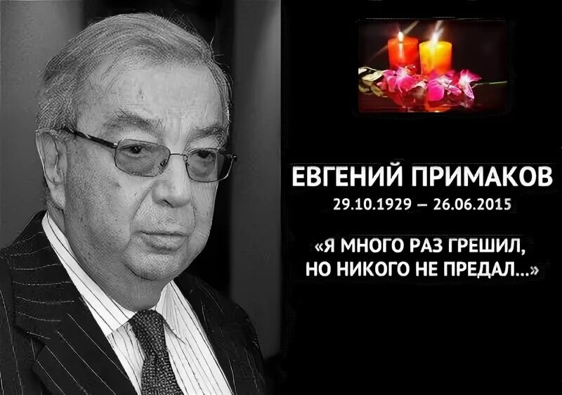 Сын примак. Примаков евгений максимович. примаков евгений максимович цитаты. евгений примаков примус. цитаты примакова евгения.