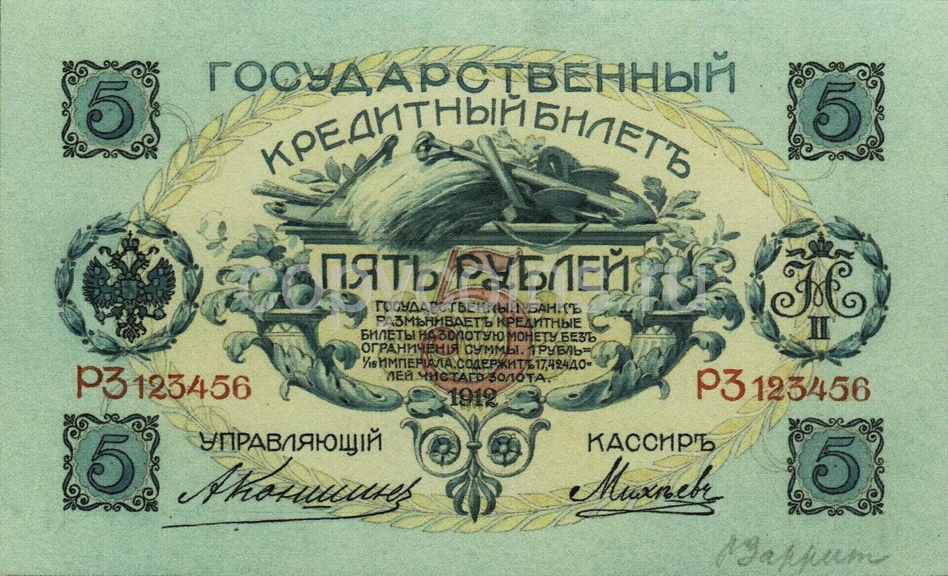 Деньги россии билет. Деньги 1912 года. Деньги в 1912 году в России. Бумажные деньги 1912 года России. Государственный кредитный билет 1912 года.