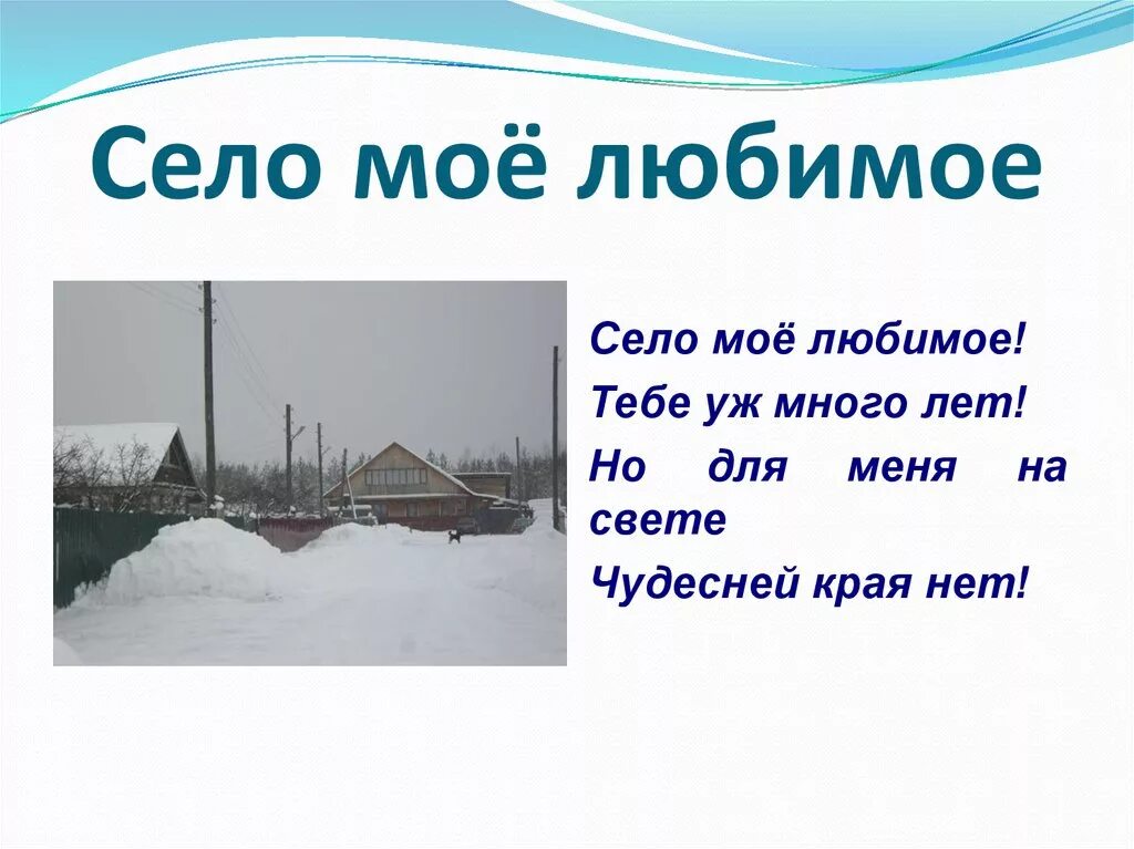 Рассказы деревня родственники. Мое любимое село. Стих мое село. Рассказ о своем селе. Презентация мой поселок.