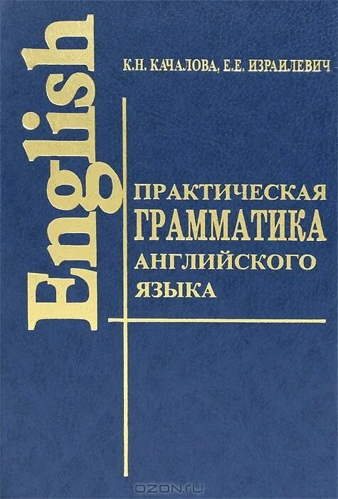 Качалова израилевич английская грамматика. Качалова Израилевич практическая грамматика английского языка. Качалова к. н. практическая грамматика английского языка. Практическая грамматика английского языка для моряков Гогина. Качалова Израилевич практическая грамматика английского языка pdf.