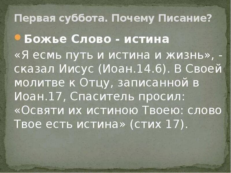 Текст про правду. Слово Божье есть истина. Освяти их истиною твоею слово твое есть истина. Иисус сказал я есмь путь и истина и жизнь. Истина в твоих словах.