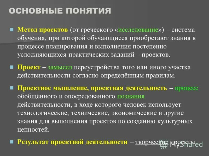 Метод проектов основные понятия. Основные понятия методики. Методы: основные понятия.. Основные понятия технологии. Метод проектов в организации обучения