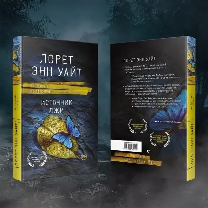 Источник лжи лорет энн. Уайт источник лжи. Источник лжи книга. Лорен энн уайт источник лжи. Тайна пациента лорет энн уайт.