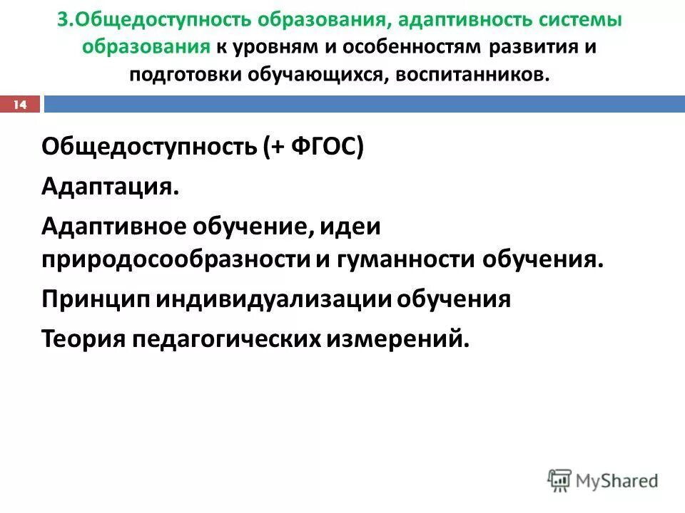 Общедоступность образования это. Адаптивность системы образования к уровням подготовки обучающихся. Как понимать общедоступность образования. Общедоступность образования это. Как понимать общедоступность образования.