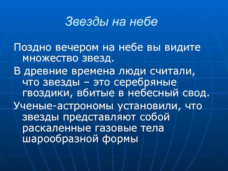 Рассказ про звездное небо. Рассказ о звездах. Сочинение звездное небо. Звёздное небо рассказ 3 класс. Поздним вечером вопросы