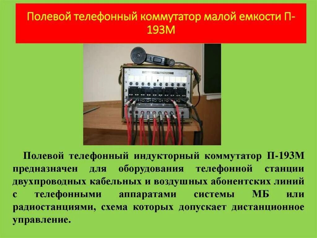 П-193м2 полевой телефонный коммутатор. Номер телефона коммутатор. Полевой телефонный коммутатор п-194м1. Полевой коммутатор п-193м. Телефонный коммутатор ткмс2/8м.