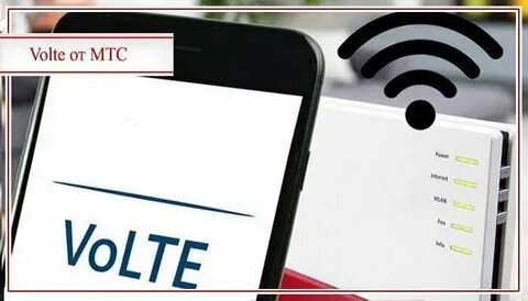 Интернет volte