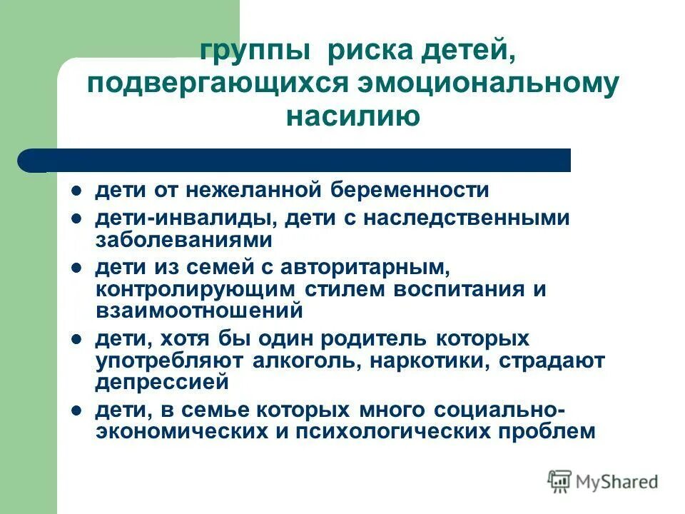 Социальная поддержка детей групп риска. Дети группы риска. Взаимодействие с детьми группы риска. Контролирующий стиль семейного воспитания. Особенности детей подвергающихся эмоциональному насилию.