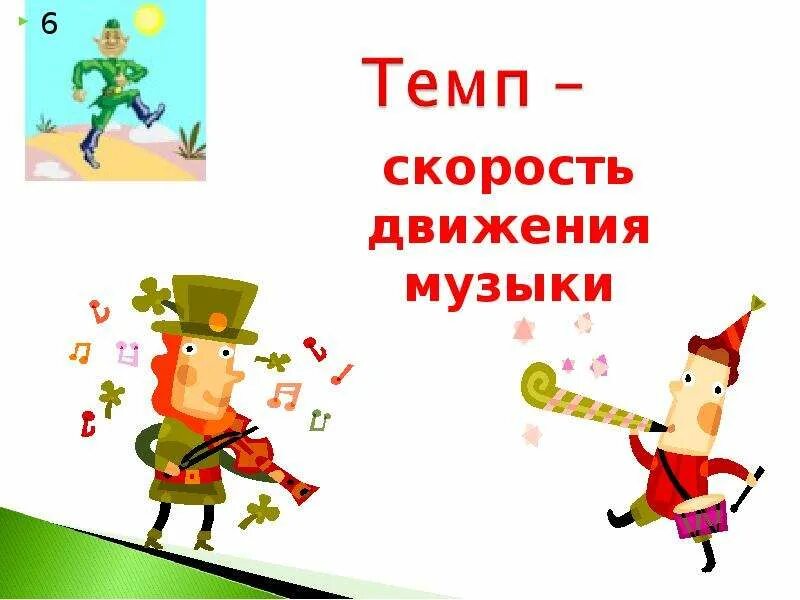 Темпы в Музыке. Темп в Музыке картинки. Темп в Музыке для детей. Темп рисунок. Temp temp песни