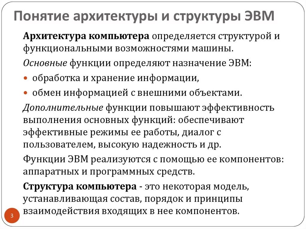 Понятие архитектуры и структуры компьютера