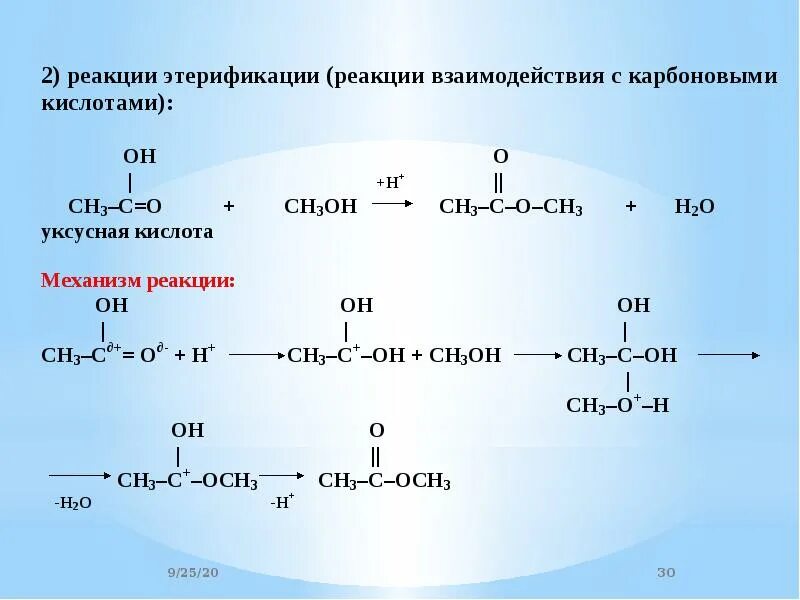 Механизм реакции этерификации спиртов. Механизм этерификации карбоновых кислот. Реакция этерификации механизм реакции. Механизм реакции этерификации карбоновых.