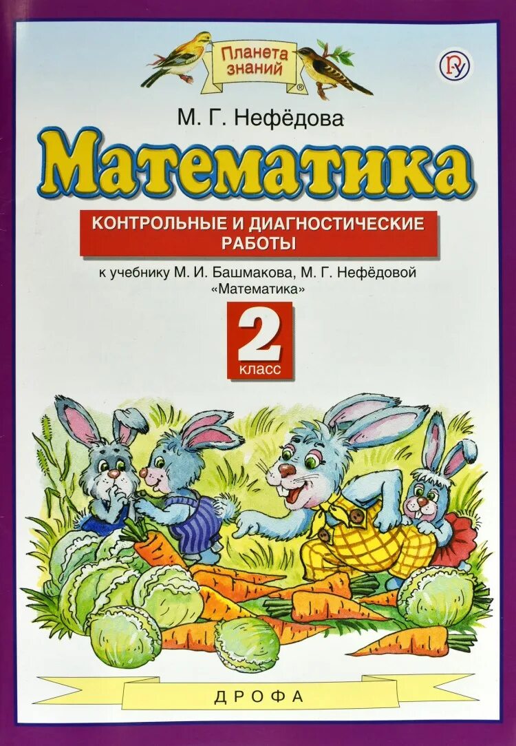 Математика (1-4 кл) башмаков м. Математика второй класс планета знаний башмаков. Нефедова. Рабочая тетрадь 1 математика 1 класс планета знаний. Г.
