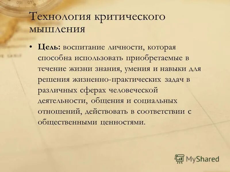 Критическое мышление кратко. Цели критического мышления. Технология критического мышления цели и задачи. Цели и задачи технологии развития критического мышления. Цель мышления.