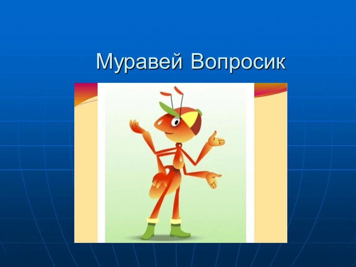 Муравей вопросик окружающий мир 1 класс. Муравей вопросик окружающий мир 1 класс