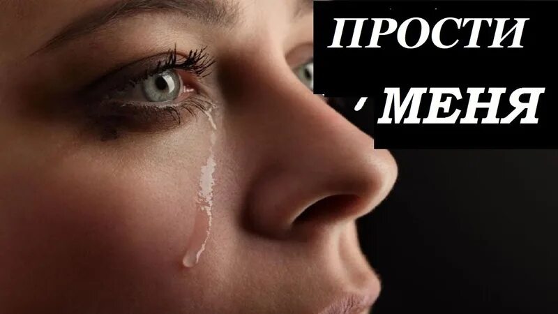 Слез русские. Прости меня слезы. Прости меня. Прости.... Картинки прощение слёзы.