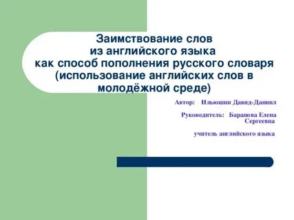 Слова заимствованные из английского языка
