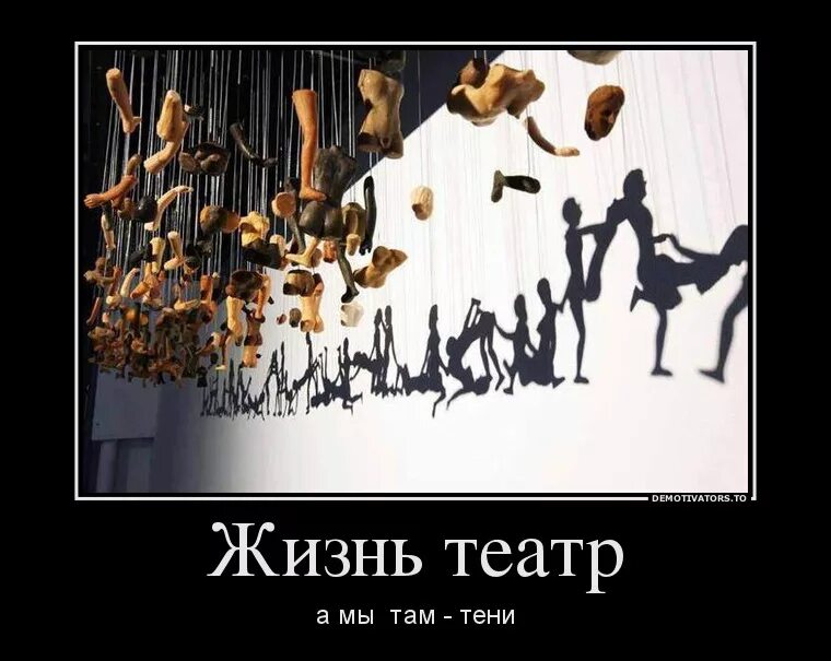 Life is theatre. Инсталляция. Театр демотиватор. Жизнь театр. Театр юмор.