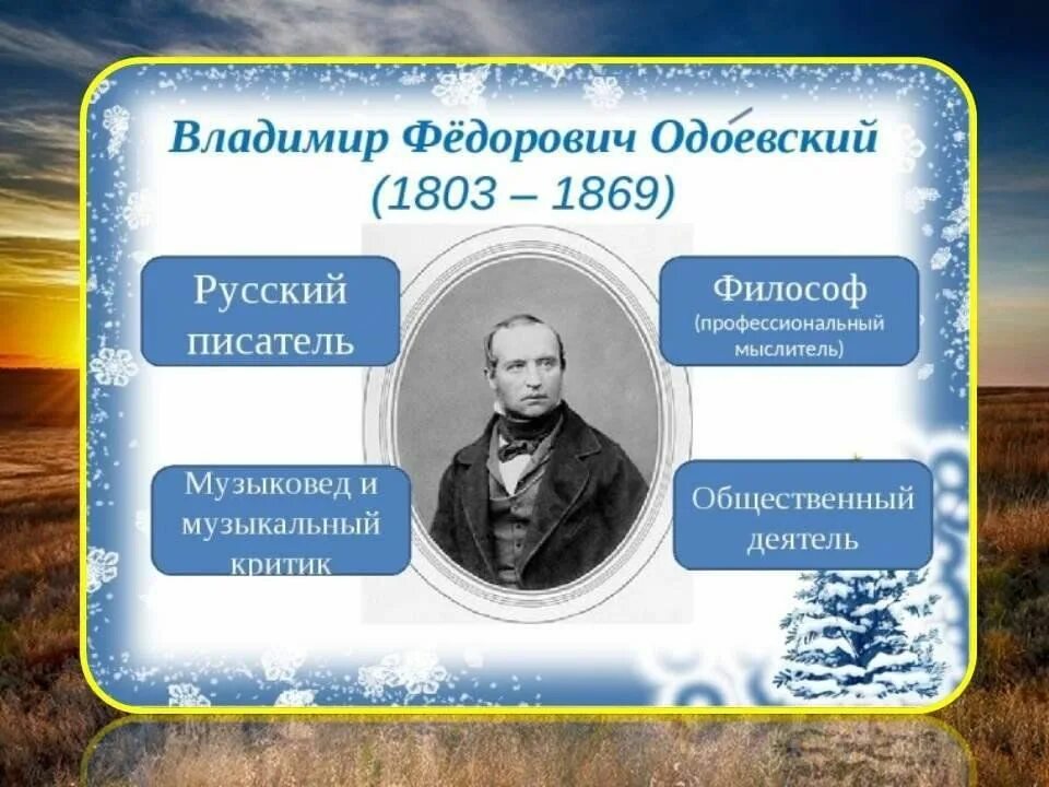 Дата жизни владимира. В.Ф. Одоевский (1803 - 1869). В Ф Одоевский портрет. Князь в ф Одоевский.