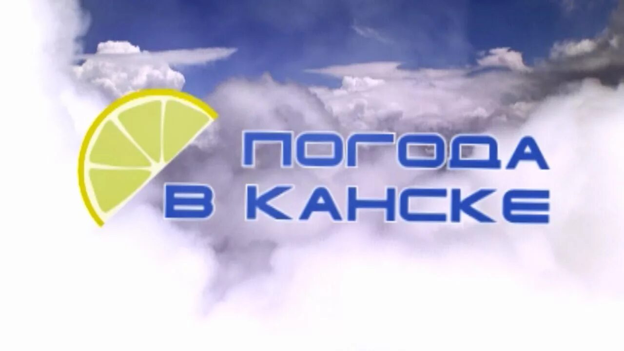 Погода канск по часам. Погода в Канске. Погода в Канске на сегодня. Погода в Канске на неделю. Температура Канск.