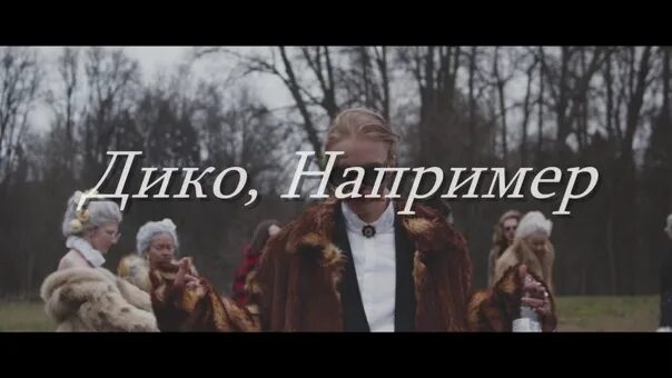 Текст песни фараон дико. Фараон дико например обложка. Pharaoh дико например обложка. Pharaon дико например обложка. Pharaoh дико например.