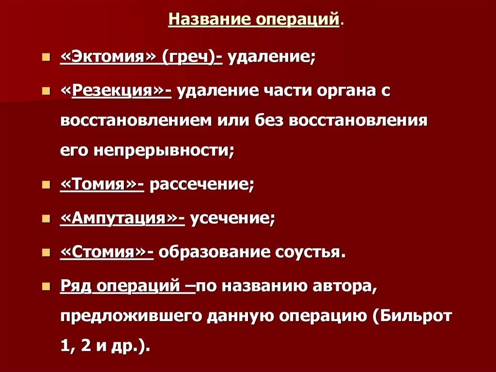 Названия операций. Названия хирургических операций. Название операций в медицине. Названия хирургических операций таблица. Операцией принято называть